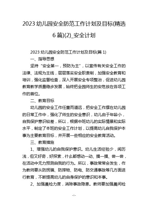 2023幼儿园安全防范工作计划及目标(精选6篇)(2)_安全计划