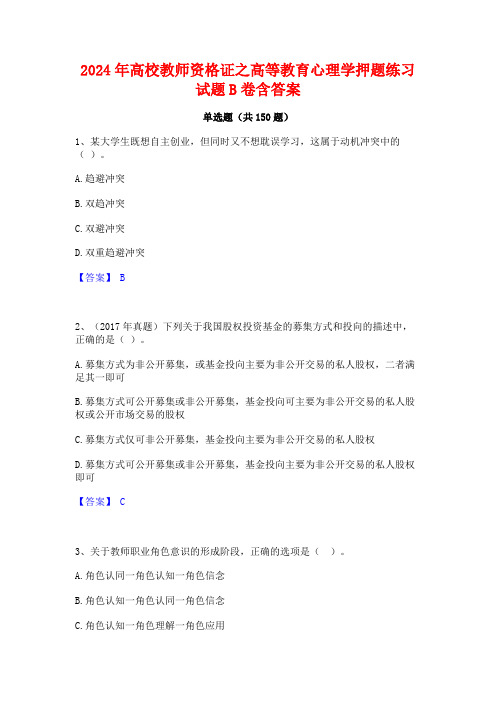 2024年高校教师资格证之高等教育心理学押题练习试题B卷含答案