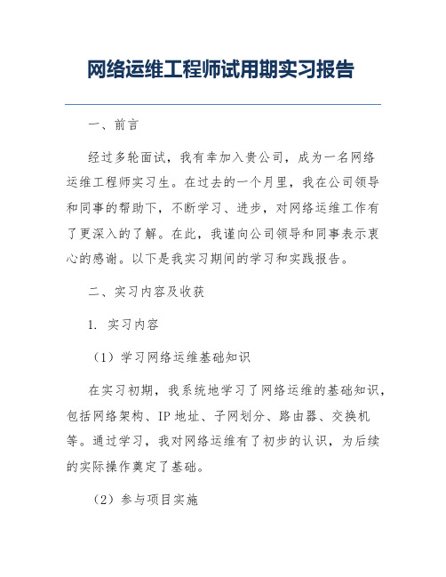 网络运维工程师试用期实习报告