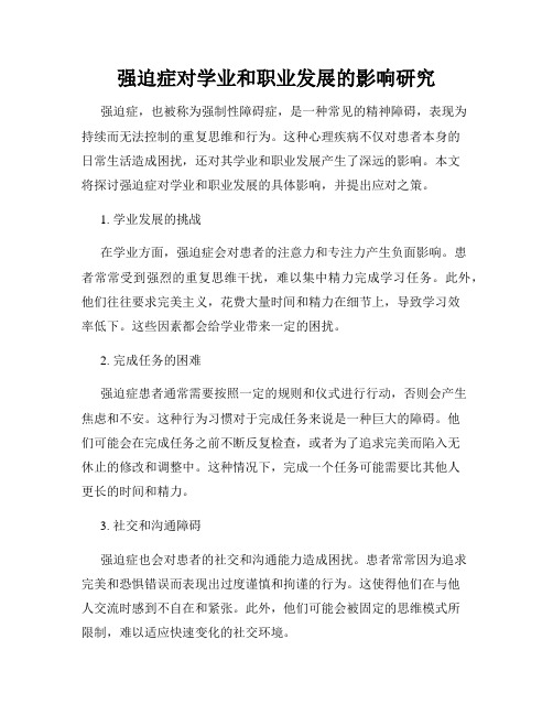 强迫症对学业和职业发展的影响研究