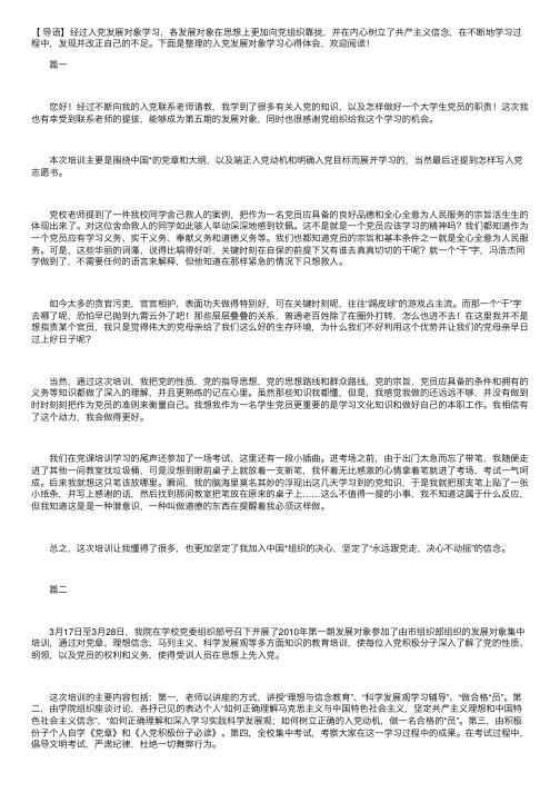 入党发展对象学习心得体会【三篇】