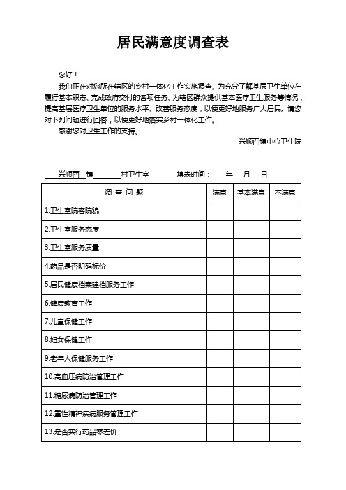 卫生室居民满意度调查表