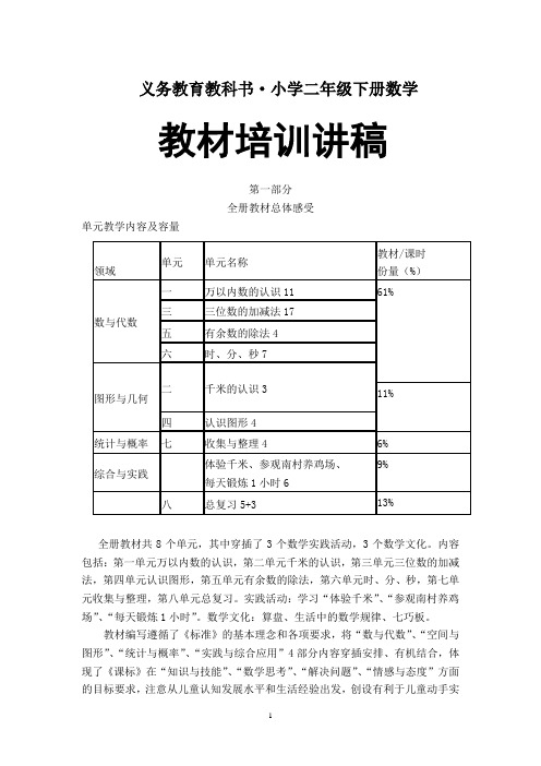 小学二年级下册数学教材培训讲稿(西师版)