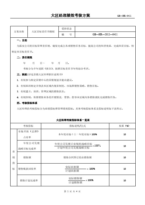 营销大区经理绩效考核方案