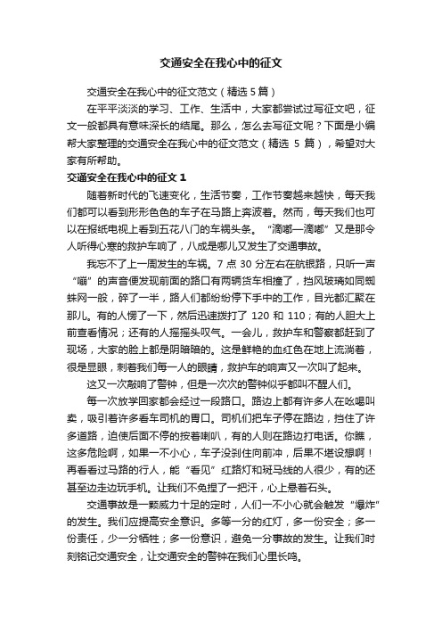 交通安全在我心中的征文范文（精选5篇）