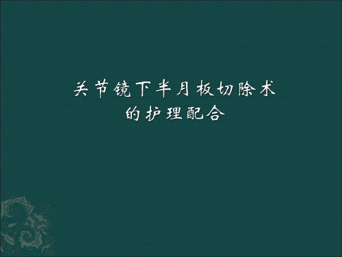 关节镜手术的护理配合ppt课件