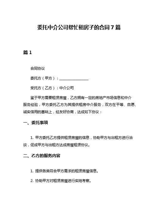 委托中介公司帮忙租房子的合同7篇