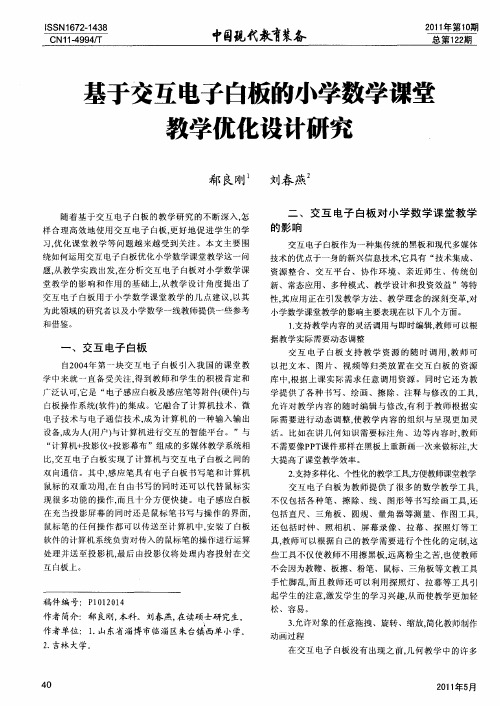 基于交互电子白板的小学数学课堂教学优化设计研究