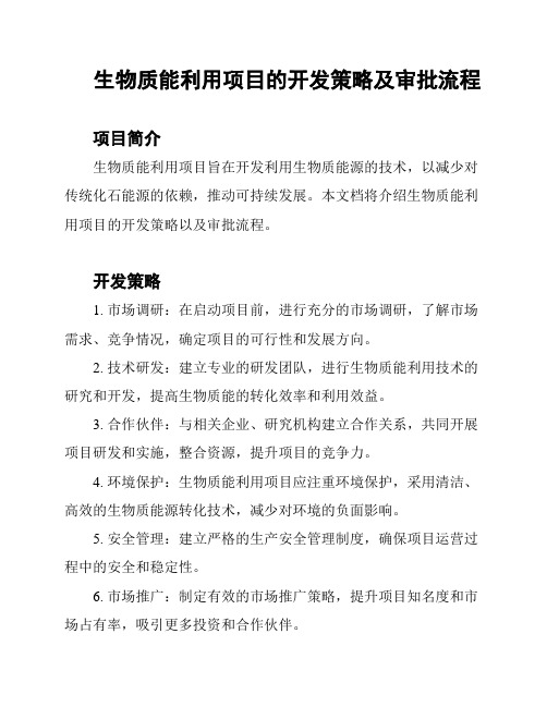 生物质能利用项目的开发策略及审批流程