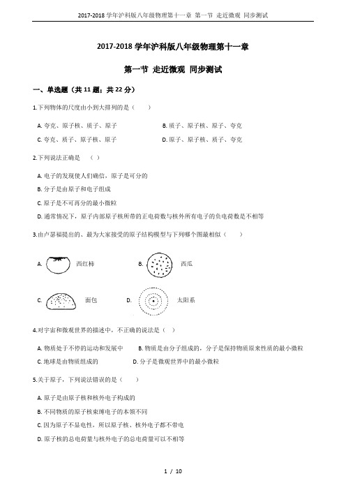 2017-2018学年沪科版八年级物理第十一章 第一节 走近微观 同步测试