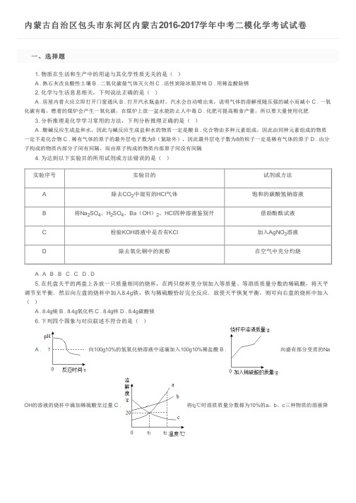 内蒙古自治区包头市东河区内蒙古2016-2017学年中考二模化学考试试卷   及参考答案