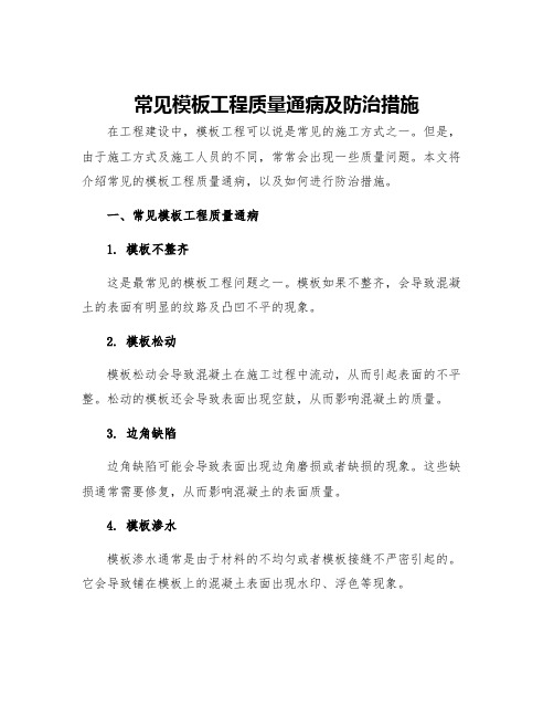 常见模板工程质量通病及防治措施