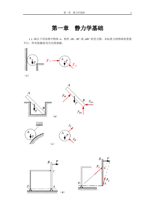 工程力学习题部分答案