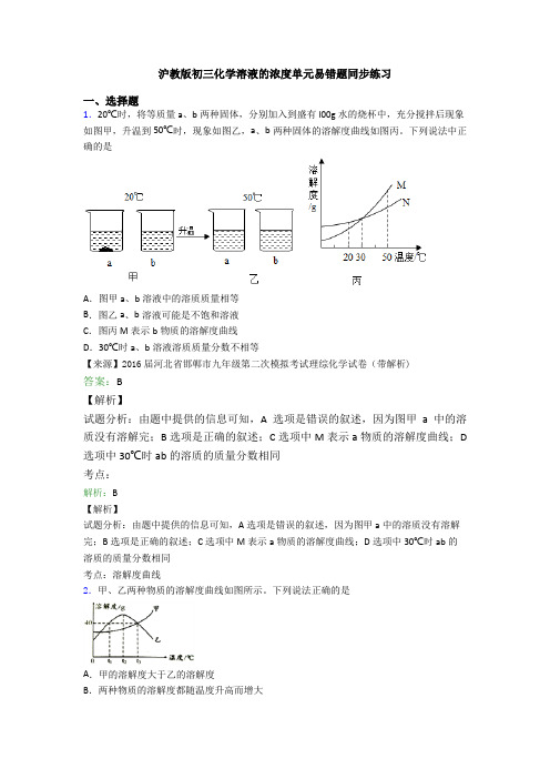 沪教版初三化学溶液的浓度单元易错题同步练习