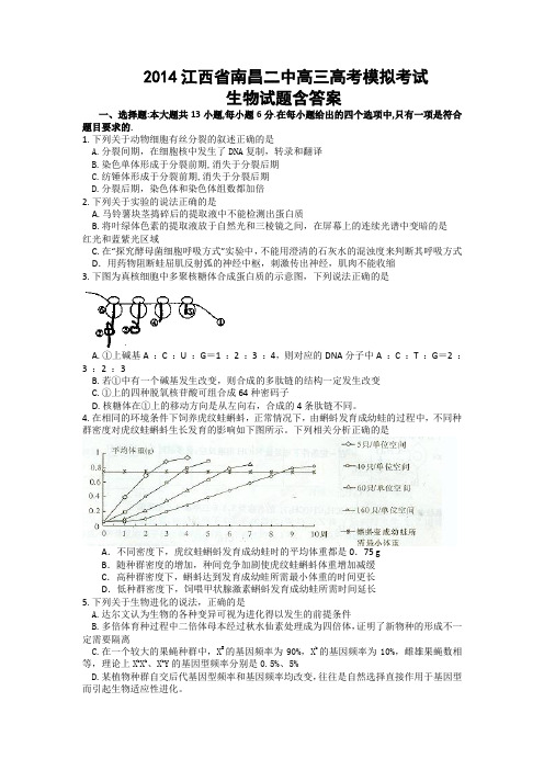 2014江西省南昌二中高三高考模拟考生物试题含答案