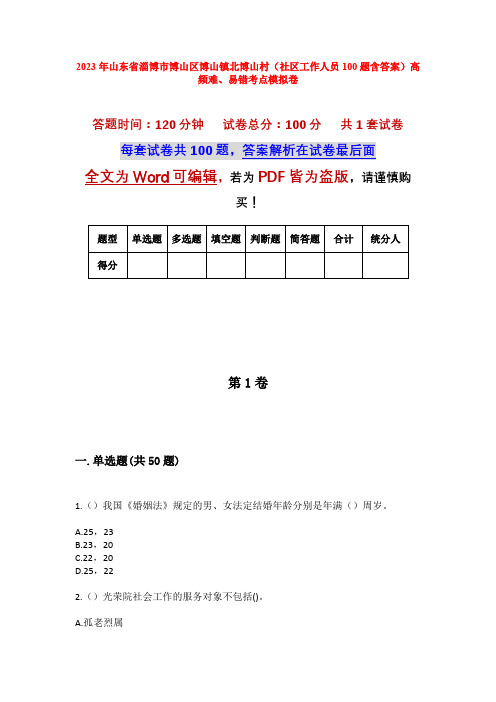 2023年山东省淄博市博山区博山镇北博山村(社区工作人员100题含答案)高频难、易错考点模拟卷