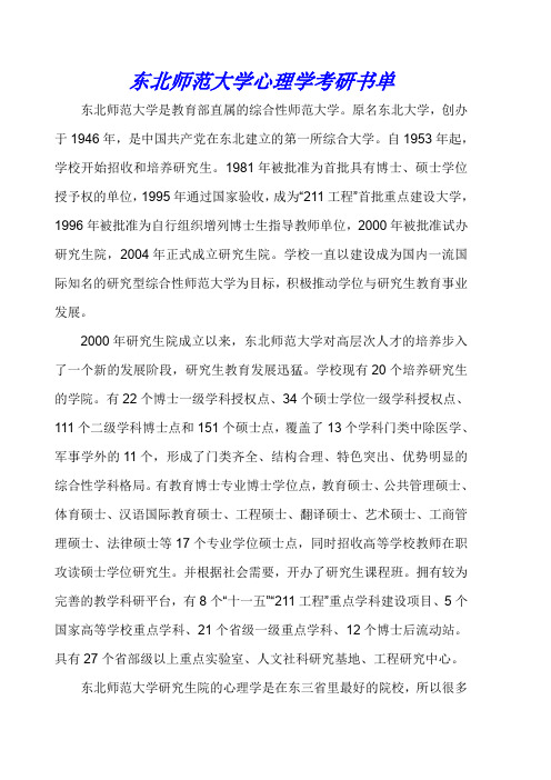 东北师范大学心理学考研书单