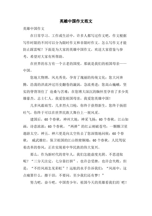 英雄中国作文范文
