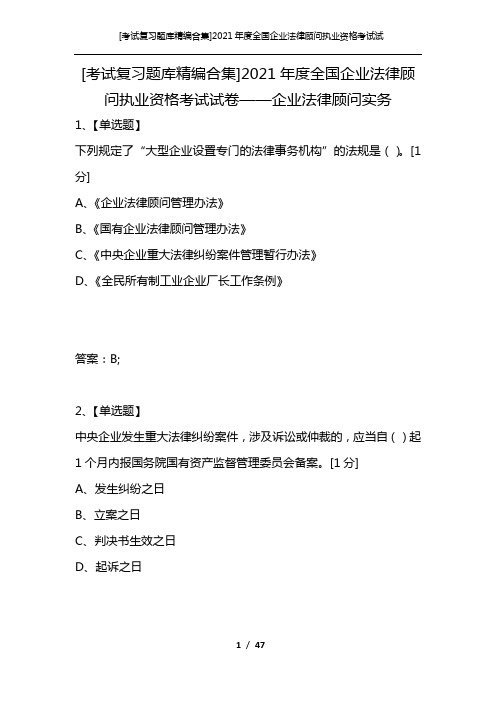 [考试复习题库精编合集]2021年度全国企业法律顾问执业资格考试试卷——企业法律顾问实务