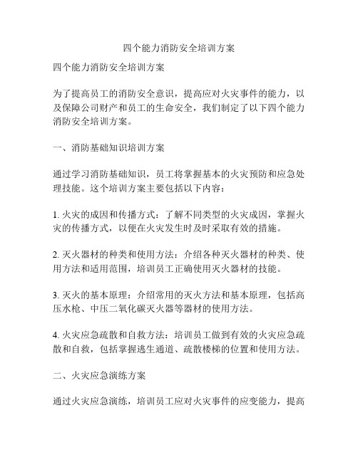 四个能力消防安全培训方案