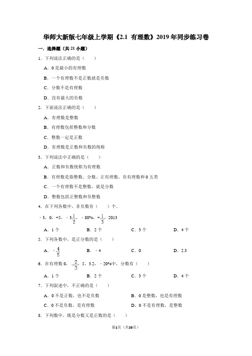 华师大版初中数学七年级上册《2.1 有理数》同步练习卷