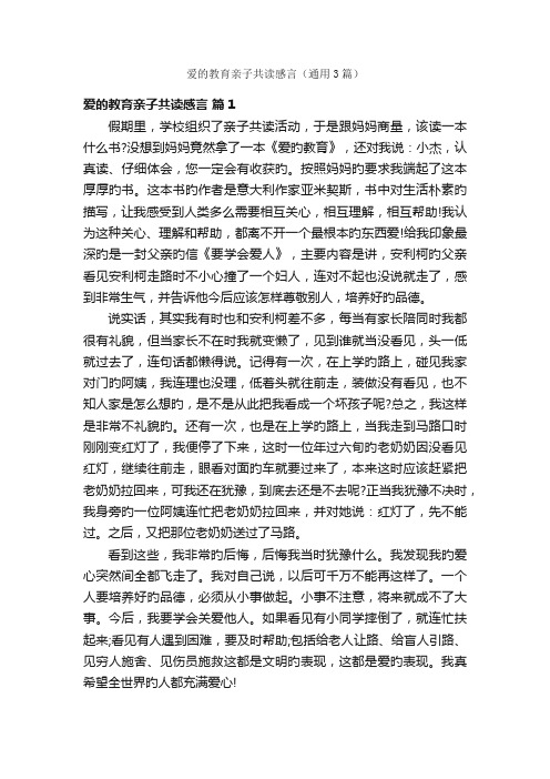 爱的教育亲子共读感言（通用3篇）