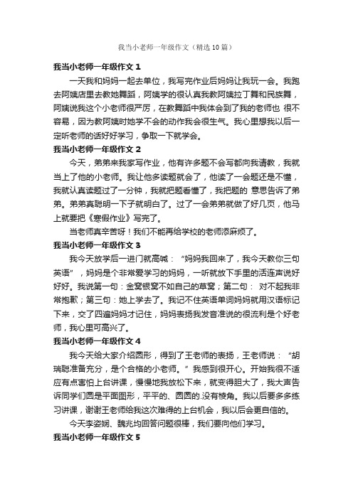 我当小老师一年级作文（精选10篇）