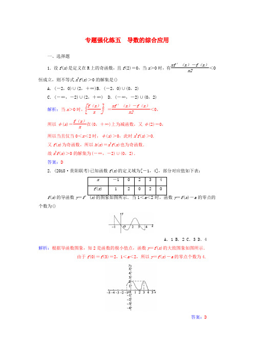 广东专版2019高考数学二轮复习第二部分专题一函数与导数不等式专题强化练五导数的综合应用理