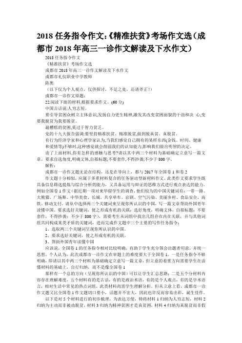 2018任务指令作文：《精准扶贫》考场作文选(成都市2018年高三“一诊”作文解读及下水作文)