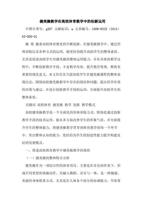 健美操教学在高校体育教学中的创新运用