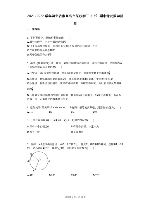 2021-2022学年-有答案-河北省秦皇岛市某校初三(上)期中考试数学试卷