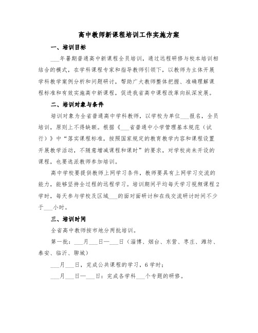 高中教师新课程培训工作实施方案(3篇)