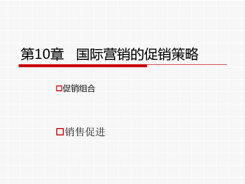 国际营销促销策略