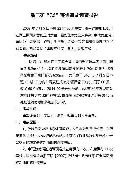 潘三矿7.5落炮事故调查报告