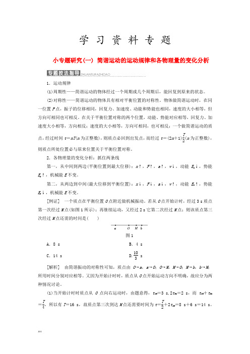 高中物理第一章机械振动小专题研究一简谐运动的运动规律和各物理量的变化