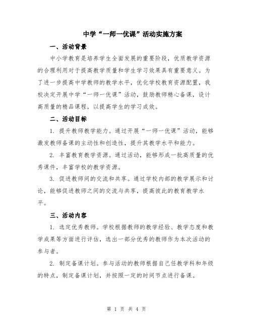 中学“一师一优课”活动实施方案