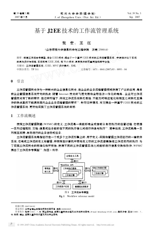 基于J2EE技术的工作流管理系统