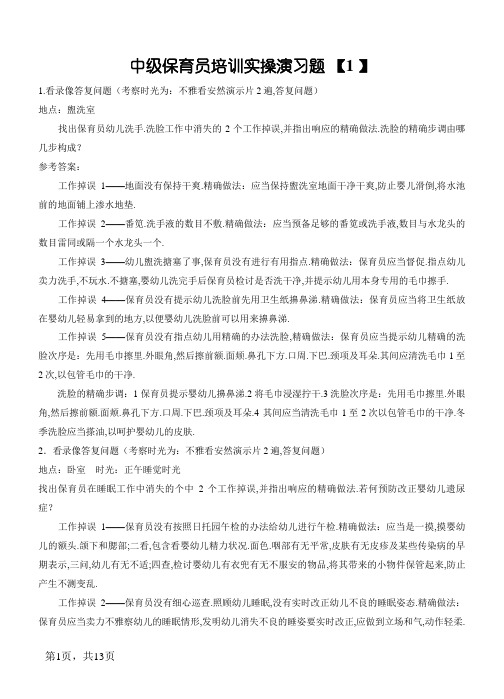 中级保育员培训实操练习题(1)