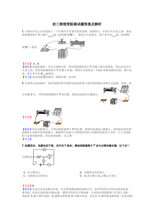 初三物理变阻器试题答案及解析
