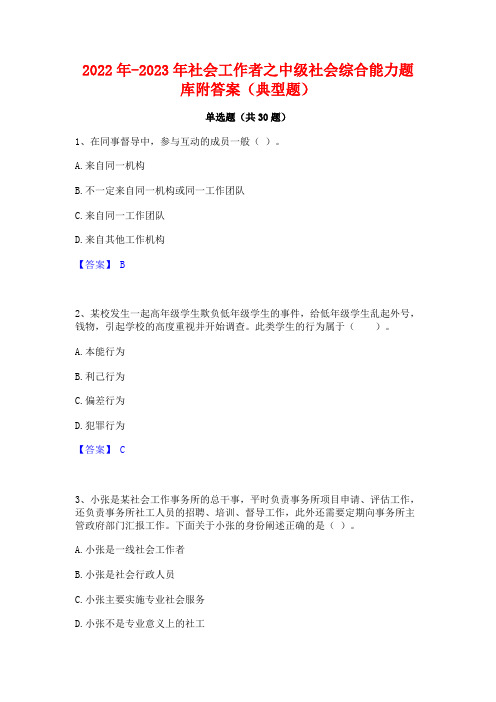 2022年-2023年社会工作者之中级社会综合能力题库附答案(典型题)