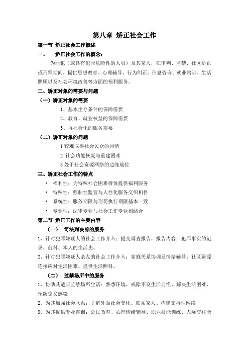 社会工作实务(中级)第八章