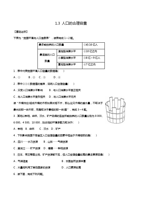 人教版高考地理必修2同步检测试题:1.3 人口的合理容量1