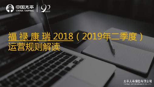 太平人寿福禄康瑞2019年二季度运营规则解读14页