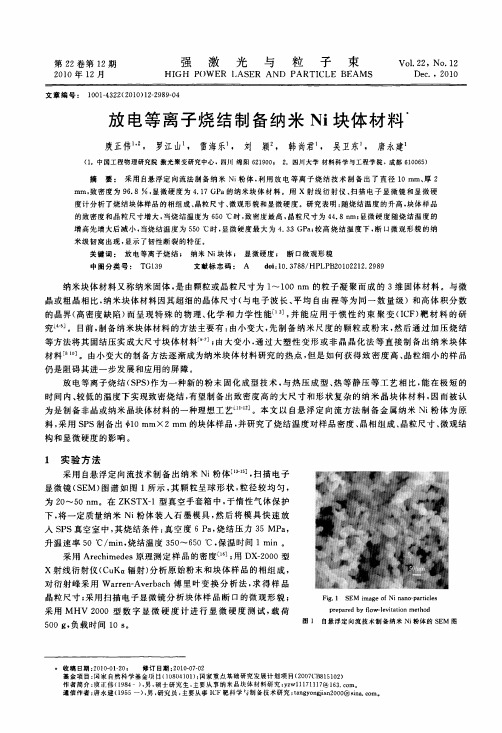 放电等离子烧结制备纳米Ni块体材料