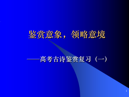 鉴赏意象,领略意境——高考古诗鉴赏复习(一)(顾)