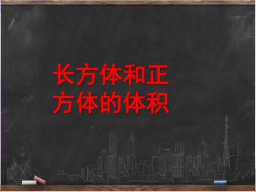 新北京版五年级数学下册《长方体和正方体的体积》教学课件(1)