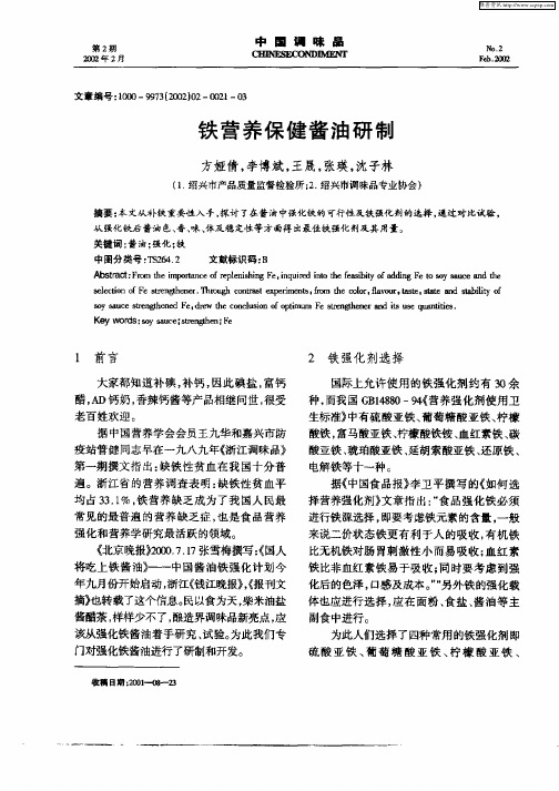 铁营养保健酱油研制
