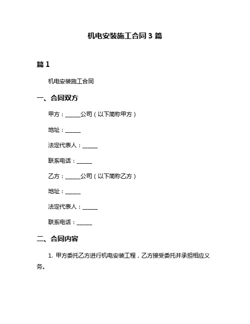 机电安装施工合同3篇