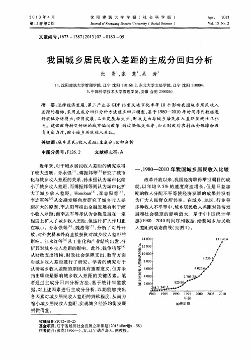 我国城乡居民收入差距的主成分回归分析