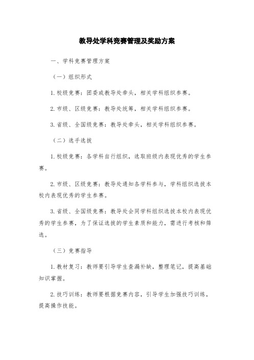 教导处学科竞赛管理及奖励方案